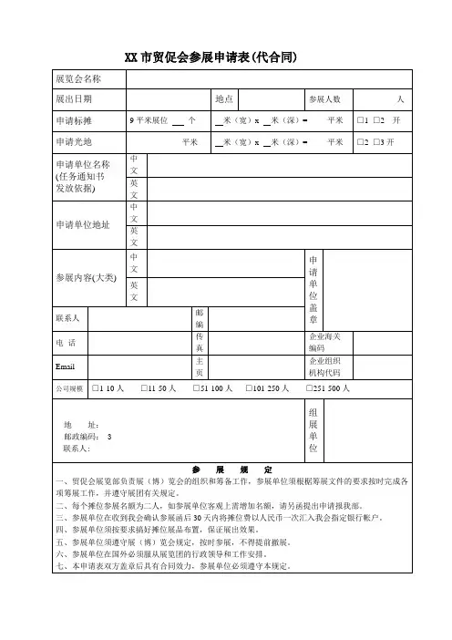 贸促会参展申请表(代合同)