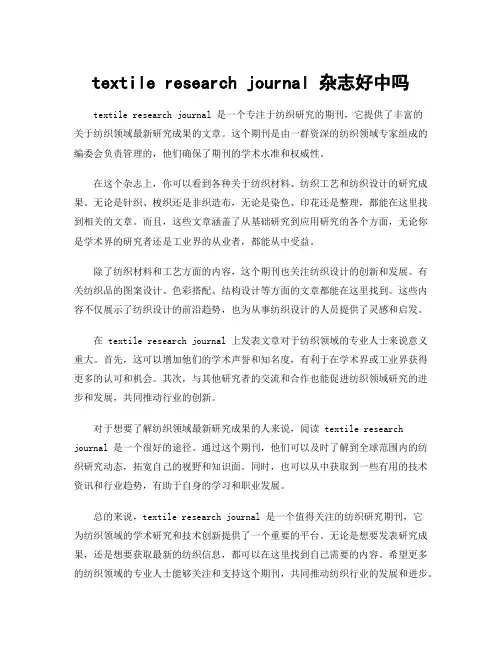 textile research journal 杂志好中吗