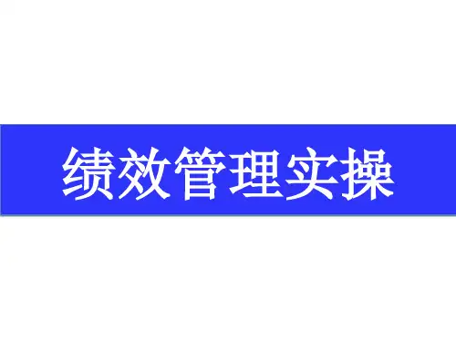 绩效管理的七大步骤、操作办法及范例