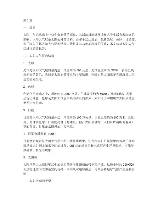太阳大气层总结报告范文(3篇)