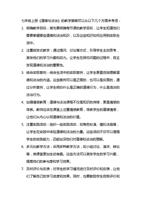 七年级上册《道德与法治》教学策略