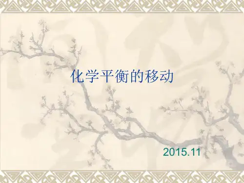 化学平衡移动-影响因素及练习