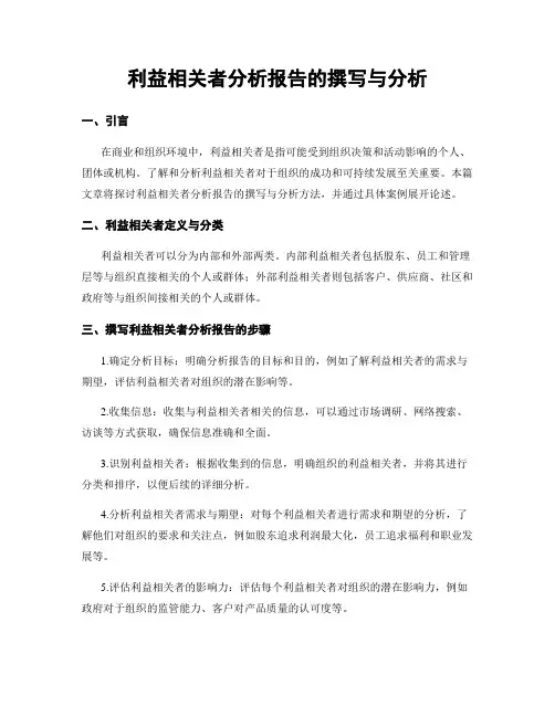 利益相关者分析报告的撰写与分析