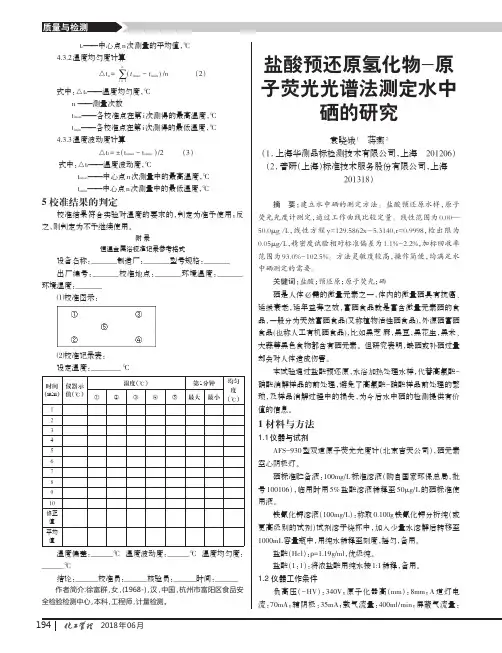 盐酸预还原氢化物—原子荧光光谱法测定水中硒的研究