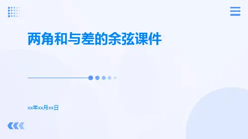 两角和与差的余弦课件