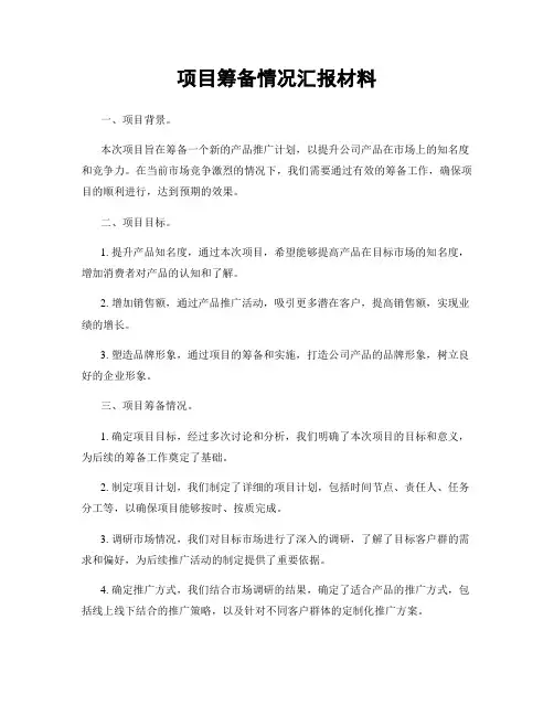 项目筹备情况汇报材料