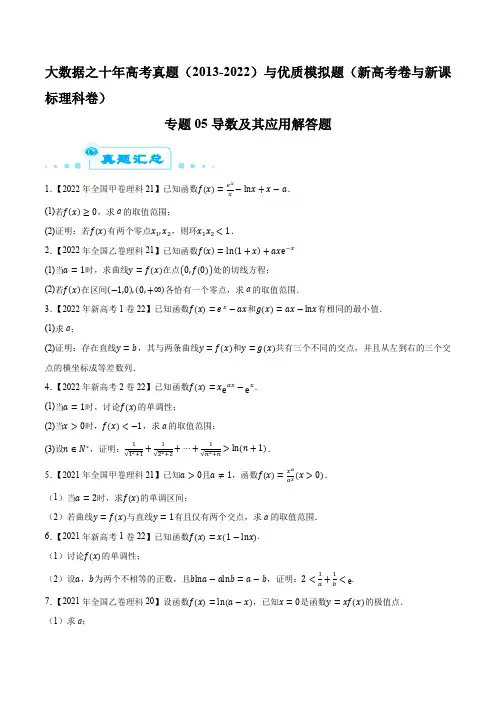 专题05导数及其应用解答题(原卷版)