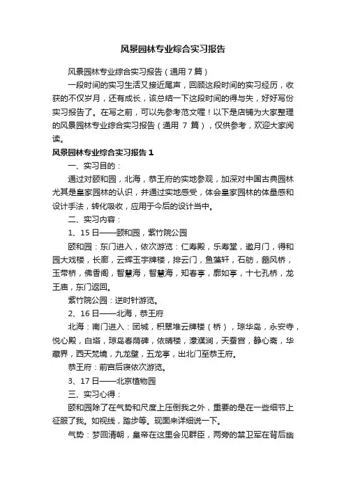 风景园林专业综合实习报告