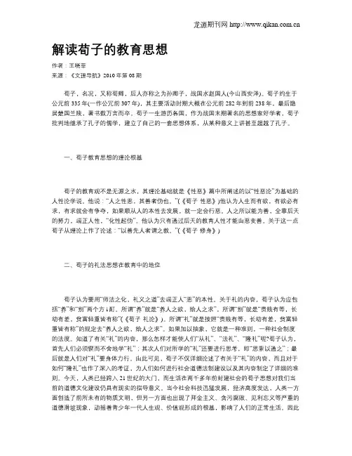 解读荀子的教育思想