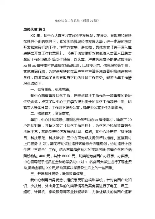 单位扶贫工作总结（通用10篇）