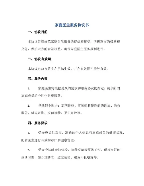 家庭医生服务协议书