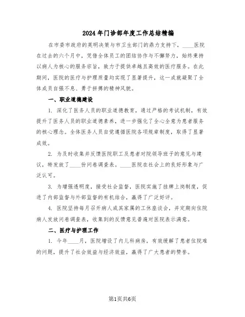 2024年门诊部年度工作总结精编（3篇）