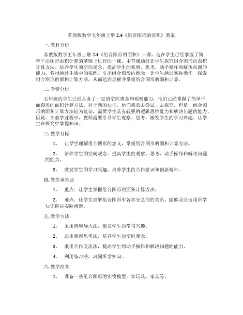 苏教版数学五年级上册2.4《组合图形的面积》教案