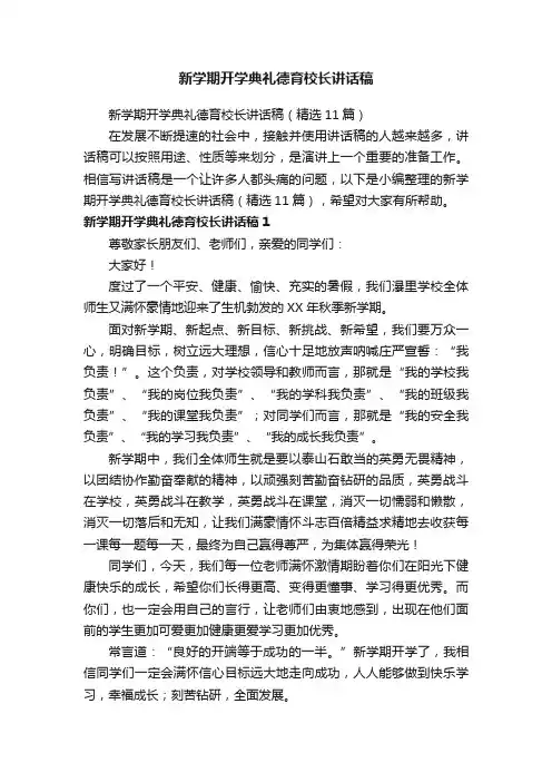 新学期开学典礼德育校长讲话稿（精选11篇）