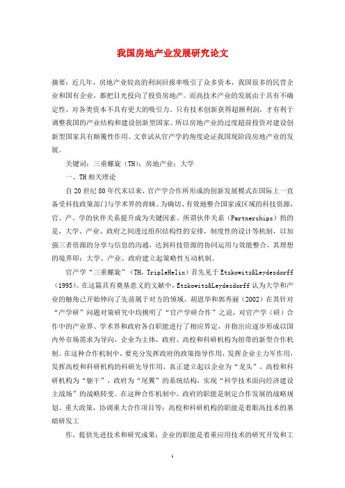 我国房地产业发展研究论文