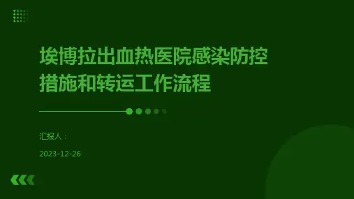 埃博拉出血热医院感染防控措施和转运工作流程