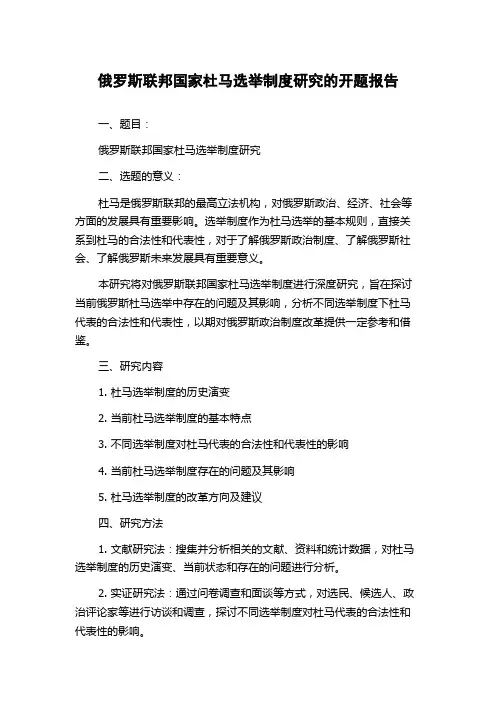俄罗斯联邦国家杜马选举制度研究的开题报告