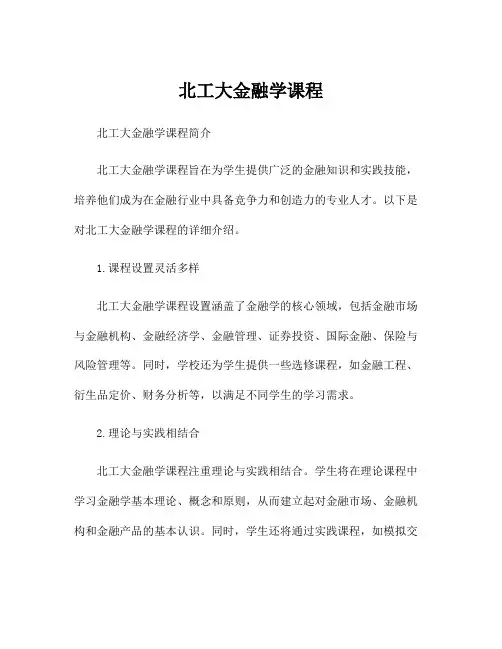 北工大金融学课程