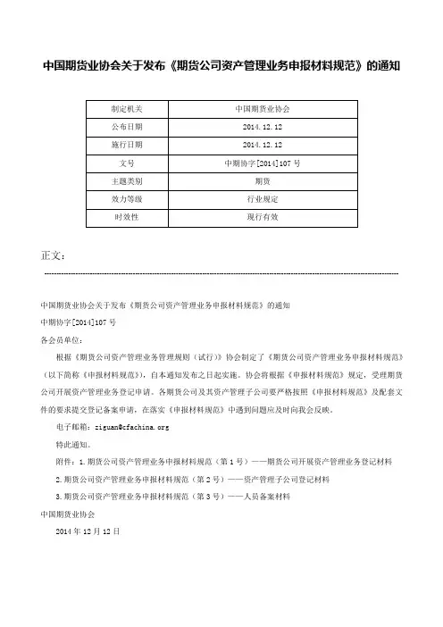 中国期货业协会关于发布《期货公司资产管理业务申报材料规范》的通知-中期协字[2014]107号
