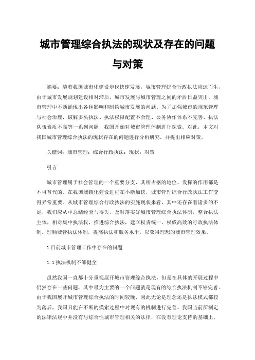 城市管理综合执法的现状及存在的问题与对策