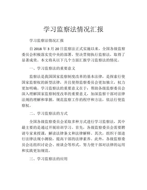 学习监察法情况汇报