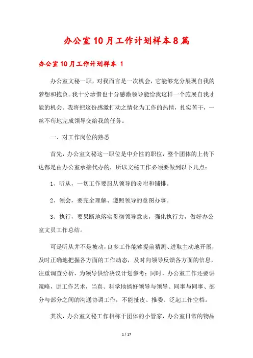 办公室10月工作计划样本8篇