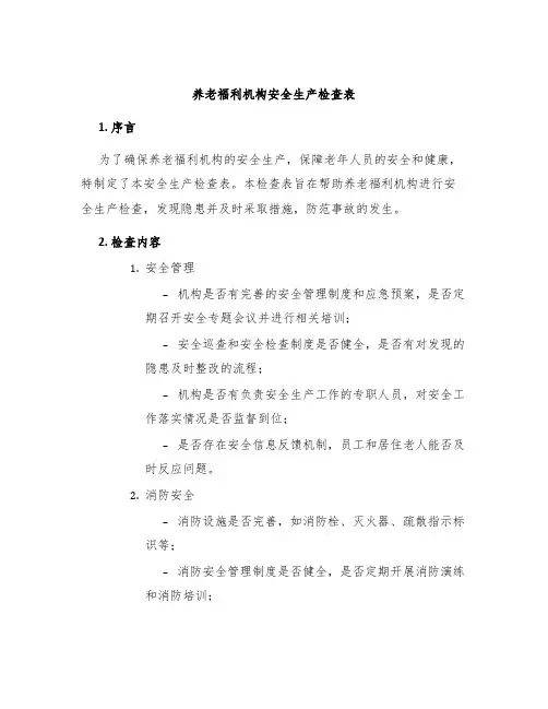 养老福利机构安全生产检查表