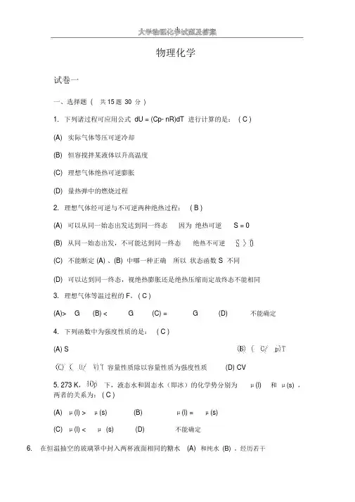 大学物理化学试题与答案