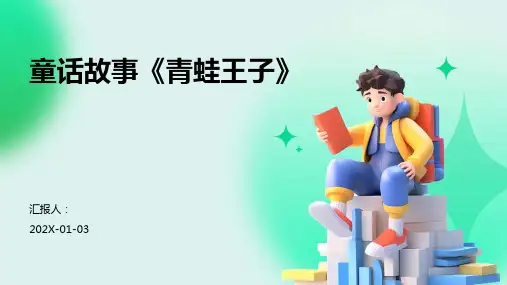 童话故事《青蛙王子》