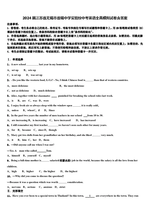 2024届江苏省无锡市省锡中学实验校中考英语全真模拟试卷含答案
