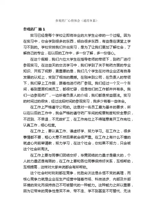 参观药厂心得体会（通用9篇）