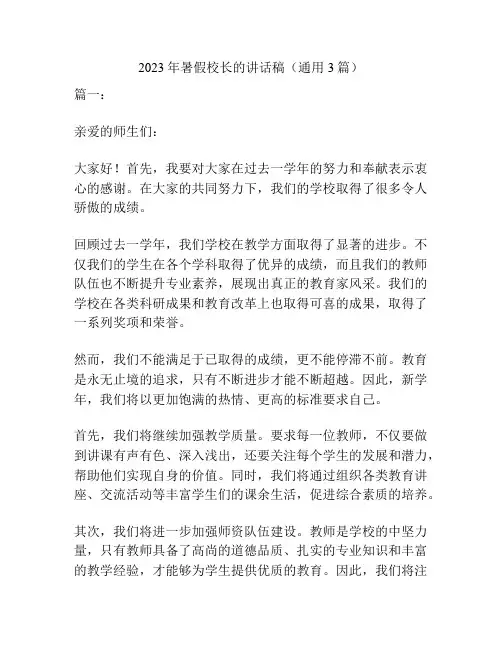 2023年暑假校长的讲话稿(通用3篇)