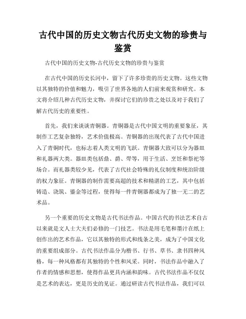 古代中国的历史文物古代历史文物的珍贵与鉴赏