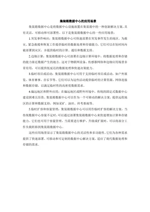 集装箱数据中心应用场景
