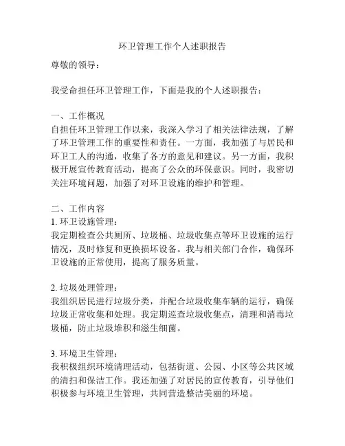 环卫管理工作个人述职报告