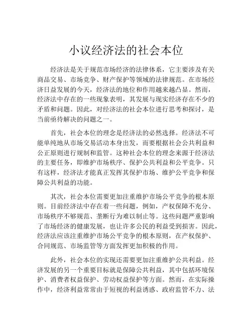 小议经济法的社会本位
