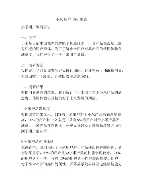 小米 用户 调研报告