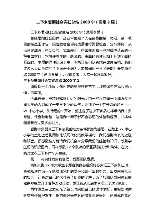 三下乡暑期社会实践总结2000字（通用9篇）