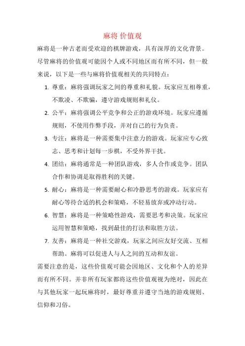 麻将 价值观