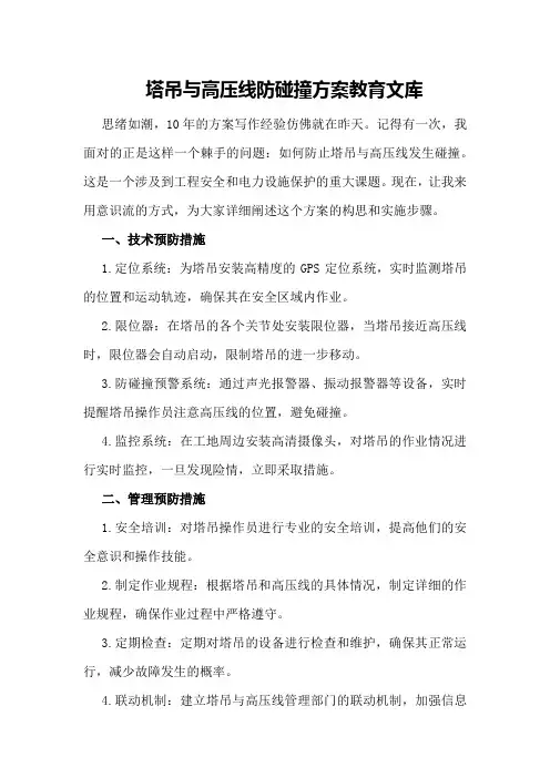 塔吊与高压线防碰撞方案 - 教育文库