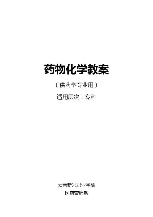 药物化学教案-专科