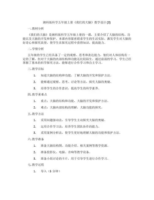 湘科版科学五年级上册《我们的大脑》教学设计 (3)