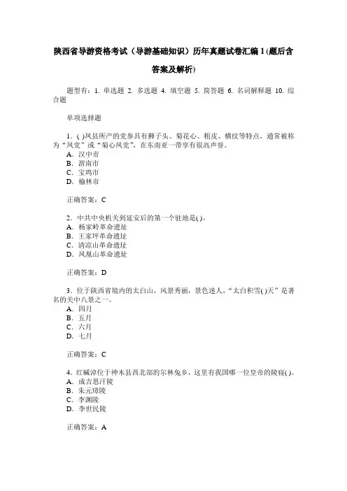 陕西省导游资格考试(导游基础知识)历年真题试卷汇编1(题后含答