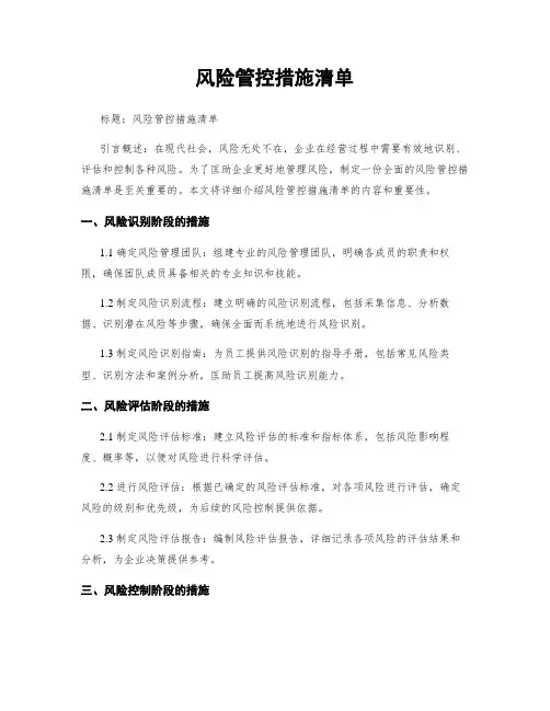 风险管控措施清单