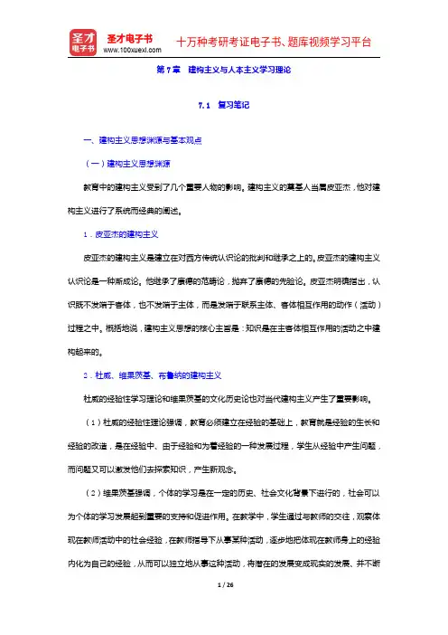 陈琦、刘儒德《当代教育心理学》笔记和课后习题详解-建构主义与人本主义学习理论【圣才出品】