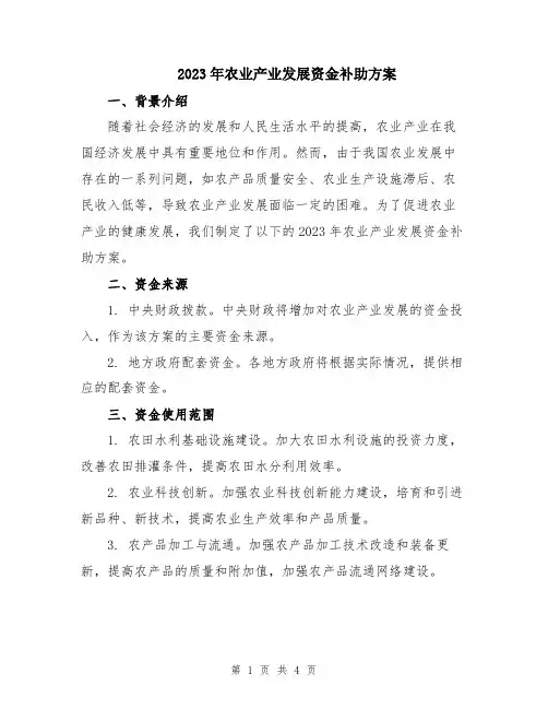 2023年农业产业发展资金补助方案