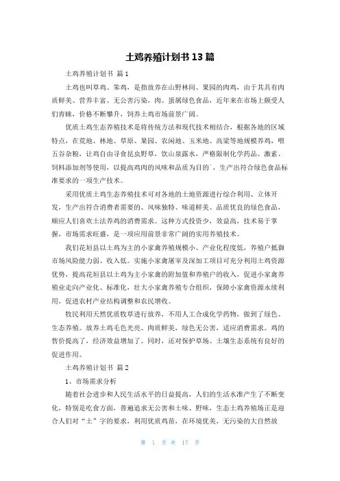 土鸡养殖计划书13篇