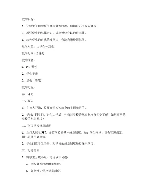 大学校规校纪班会教案