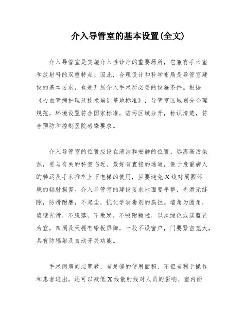 介入导管室的基本设置(全文)