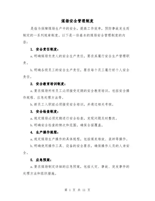 煤场安全管理制度(4篇)